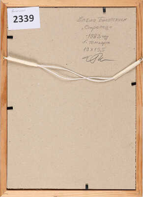 Болотских Елена Григорьевна. Стрелец 